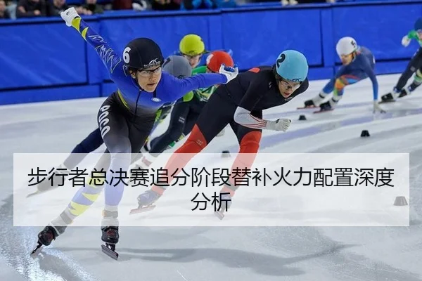 bu-xing-zhe-zong-jue-sai-zhui-fen-jie-duan-ti-bu-huo-li-pei-zhi-shen-du-fen-xi-2-737.jpg