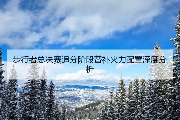 步行者总决赛追分阶段替补火力配置深度分析