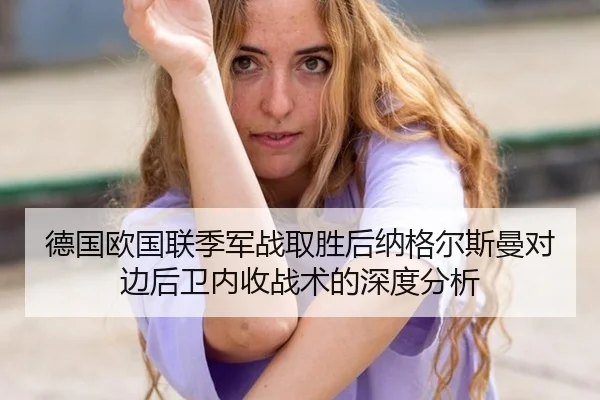 de-guo-ou-guo-lian-ji-jun-zhan-qu-sheng-hou-na-ge-er-si-man-dui-bian-hou-wei-nei-shou-zhan-shu-de-shen-du-fen-xi-2-315.jpg